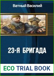 23-я бригада
