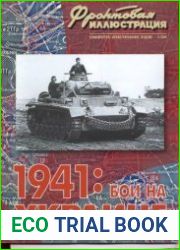 1941 Бои на Украине
