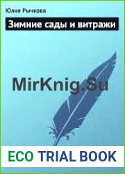 Зимние сады и витражи