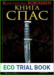 Книга СПАС. Твоя жизнь – в твоем желании жить, или Как жить безопасно