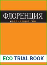 Флоренция путеводитель + карта