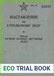 Наставление по стрелковому делу. 7,62-мм ручной пулемет Дегтярева (РПД)