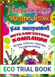 Новогодние экспромты для нетрезвой интеллигентной компании. Игры, стихи, тосты, поздравления