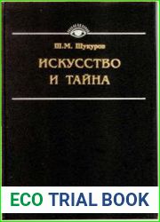 Искусство и тайна