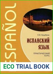 Испанский язык. Практический курс