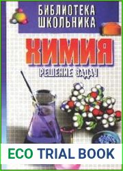 Химия. Решение задач