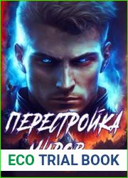 Перестройка миров. Цикл из 4 книг