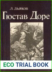 Гюстав Доре