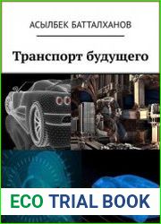 Транспорт будущего