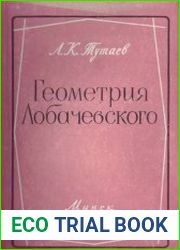 Геометрия Лобачевского