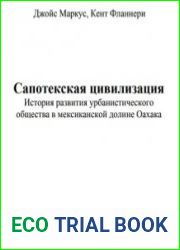 Сапотекская цивилизация
