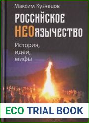 Российское неоязычество. История, идеи и мифы