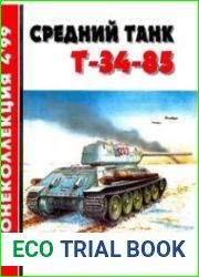 Средний танк Т-34-85