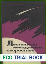 Двигатели невиданных скоростей