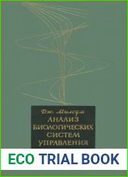 Анализ биологических систем управления