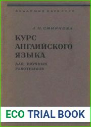 Курс английского языка для научных работников