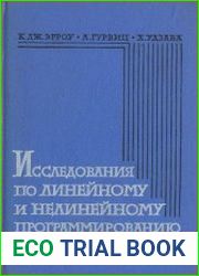 Исследования по линейному и нелинейному программированию