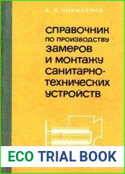 Справочник по производству замеров и монтажу санитарно-технических устройств