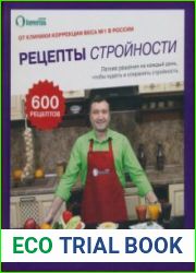 Рецепты стройности. Легкие решения на каждый день, чтобы худеть и сохранять стройность 600 рецептов