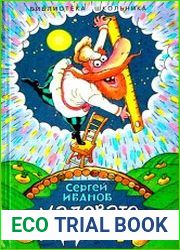 Маловато будет-2, или Волшебные небеса