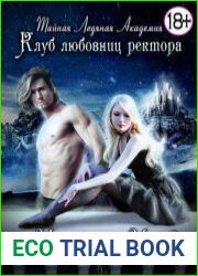 Тайная Ледяная Академия. Клуб любовниц ректора - трилогия