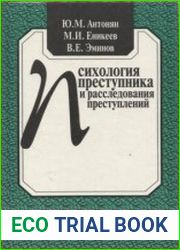 Психология преступника и расследования преступлений
