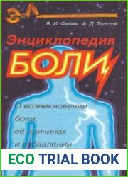Энциклопедия боли. О возникновении боли, её причинах и избавлении от неё