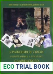 Сражения и связи в программах и практике славянского литературного авангарда