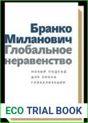 Глобальное неравенство. Новый подход для эпохи глобализации