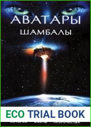 Аватары Шамбалы история, факты, пророчества
