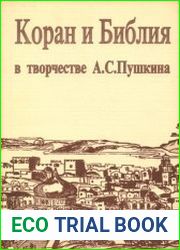 Коран и Библия в творчестве А. С. Пушкина