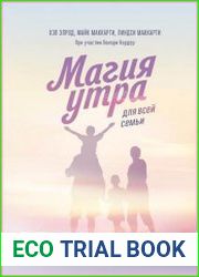 Магия утра для всей семьи. Как выявить лучшее в себе и своих детях
