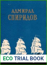 Адмирал Спиридов
