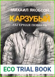 Карзубый. Лагерная повесть
