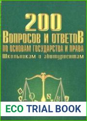 200 вопросов и ответов по основам государства и права