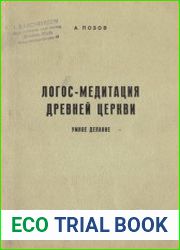 Логос-медитация древней Церкви. Умное делание