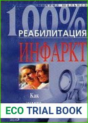 Инфаркт. Как жить дальше?