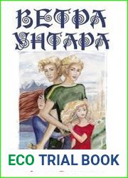 Ветра Унтара