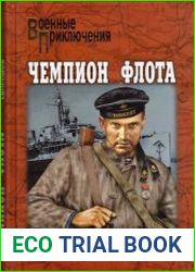 Чемпион флота
