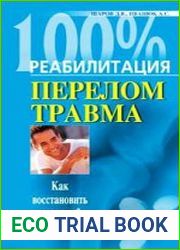 Перелом. Травма. Как восстановить здоровье?