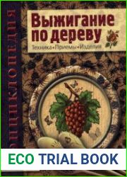Выжигание по дереву. Техника. Приемы. Изделия