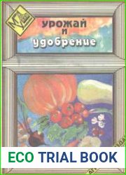 Урожай и удобрение