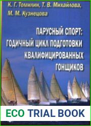 Парусный спорт годичный цикл подготовки квалифицированных гонщиков