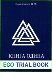 Книга Одина