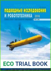 Подводные исследования и робототехника №2 (2018)