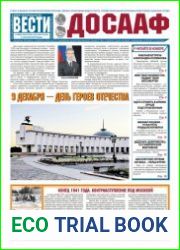 Вести ДОСААФ №22 (декабрь 2018)