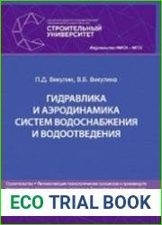 Гидравлика и аэродинамика систем водоснабжения и водоотведения