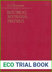 Космос, музыка, ритуал Миф и эстетика в «Люйши чуньцю»
