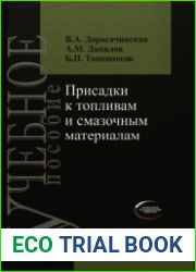Присадки к топливам и смазочным материалам