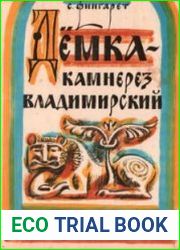 Дёмка - камнерез владимирский